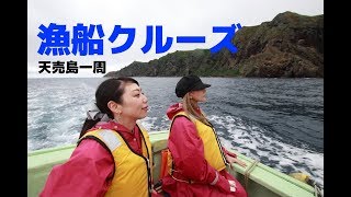 漁船クルーズで天売島を一周！海鳥たちに会ってきた！@北海道羽幌町 Teuri is. ship cruise at Haboro, Hokkaido