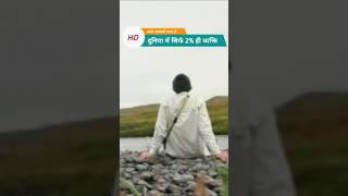 दुनिया में सिर्फ 2% ही व्यक्ति😱#shost #shoit #facts #vairlvideo