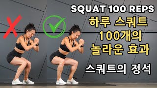 [초보홈트] 🔥효과보장 스쿼트 100 개로 얻는 몸의 변화! What Happen To Your Body When You Squat 100 reps Everyday