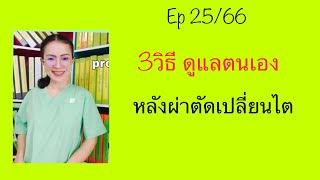 การดูแลตนเองหลังเปลี่ยนไต#พี่แนะแนวพี่แนะนำstylepu #เปลี่ยนไต#ปลูกถ่ายไต#ฟอกไต #ep25/66