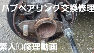 [修理動画]ダイハツミラのハブベアリングを素人がDIY修理してみました❗