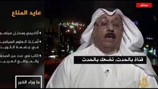 الاعلامي الكويتي عايد المناع في نقاش مع مذيع قناة الجزيرة حول قطع العلاقات مع قطر