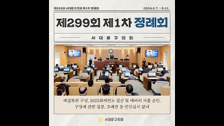 제299회 #서대문구의회 제1차 정례회