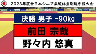 男子 90kg級 決勝戦 | 2023年度全日本シニア柔道体重別選手権大会