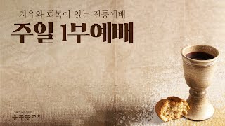 용두동교회 주일 1부 예배 [2025.01.12]