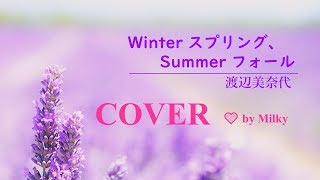 Winterスプリング、Summerフォール／渡辺美奈代（cover）