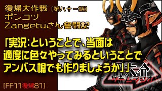 【FF11復帰81】ポンコツZangetuさん復帰大作戦 第八十一話「実況：ということで、当面は 適度に色々やってみるということで アンバス槍でも作りましょうか」」