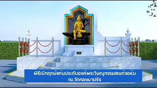 พิธีเบิกฤกษ์แท่นประทับองค์พระวิษณุกรรมเซนต์จอห์นณ.วัดทองนาปรังตั้งแต่เวลา ๐๘.๐๐ น. - ๑๒.๐๐ น.