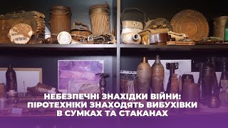 Небезпечні знахідки війни: піротехніки знаходять вибухівки в сумках та стаканах