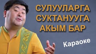 КУБАНЫЧ АЖЫБАЕВ - Сулууларга суктанууга акым бар - караоке