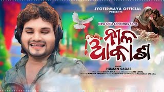 Nila _ Aakasha Full Lyrics Video !! 🎄 ନୀଳ ଆକାଶ 🎄 Singer Human Saagar 2024