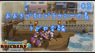 【ドラクエビルダーズ2】おおきづちとブラウニーの島　#3【かいたく島】