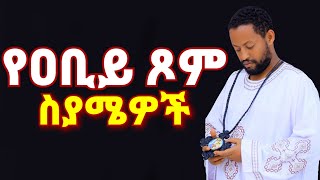 የዐቢይ ጾም ስያሜዎች በአቤል ተፈራ በላይ