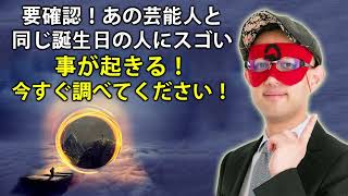 ゲッターズ飯田 ラジオ 最新 🔥 要確認！あの芸能人と同じ誕生日の人にスゴい事が起きる！今すぐ調べてください！❤️ ゲッターズ飯田 ラジオ