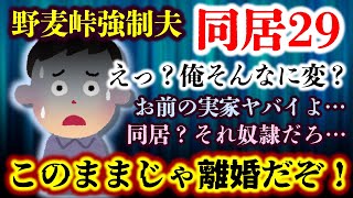 【キチ報告者：同居29】実家での同居を持ちかける夫…受けた仕打ちに嫁は里帰り！スレ民の説得で目を覚ますことはできるのか！？【2ch修羅場スレ・ゆっくり実況】