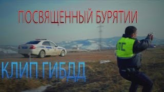Официальный клип ГИБДД (Посвященный Республике Бурятии)