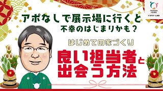 【日比野社長によるはじめての家づくり】良い担当者と出会う方法