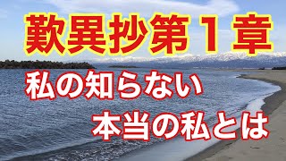 歎異抄第１章・私の知らない本当の私とは