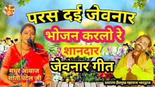 परस दई जेवनार भोजन कर लो रे जेवनार गीत शांती पटैल जी paras dai jewnar bhojan kar lo re shanti patel