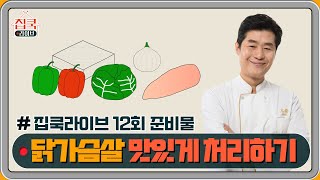 [선공개] #집쿡라이브 12회 준비물 공개! 이연복 셰프의 꼬꼬 마파두부 덮밥 \u0026 유린기 | homecooklive 집쿡라이브