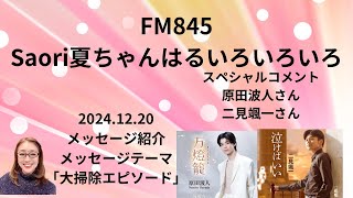 FM845Saori夏ちゃんはるいろいろいろ 2024.12.20 #メッセージ紹介　#メッセージテーマ　#大掃除エピソード　#原田波人さん　#二見颯一さん　#コメント