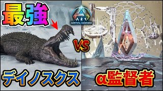 【ARK/ASA】最強デイノスクスでα監督者を倒す！チート級に強いギガバイト！【ARK: Survival Ascended】