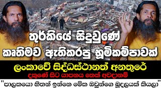 තුර්කියේ සිදුවුණේ කෘතිමව ඇතිකරපු භූමිකම්පාවක් | මෙරට සිද්ධස්ථානත් අනතුරේ | දකුණේ සිට යාපනයට අවදානමක්