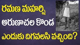 రమణమహర్షి అరుణాచలం కొండ ఎందుకు దిగవలసి వచ్చింది ? || Lesson -180|| Aksharamanamala