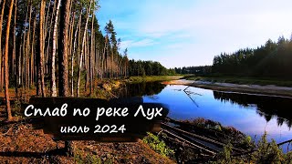 Сплав по реке Лух | Июль 2024