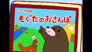 【マザーグース】うた絵本「もぐたのおさんぽ」（日本語版）