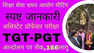 शिक्षा आयोग की मीटिंग की विस्तृत जानकारी, असिस्टेंट प्रोफेसर,TGT-PGT परीक्षा,ई-अधियाचन पोर्टल उलझा ?