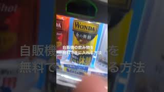 【悪用禁止】自販機の飲み物を無料で手に入れる方法