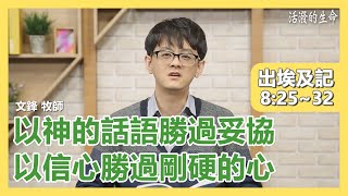 [活潑的生命] 20210423 以神的話語勝過妥協 以信心勝過剛硬的心 (出埃及記8:25~32)