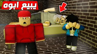 جاري يبي يبع ابوه😱🔥( ماب البيوت ) !!