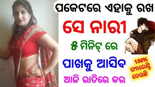 ସେ ଝିଅ ପଟିବ ପକେଟରେ ଏହାକୁ ରଖ || odia mantra yantra tantra vidya | vashikaran | odia