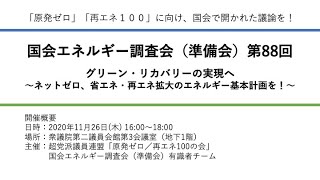 国会エネルギー調査会（準備会）第88回