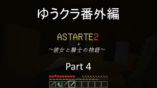 【ゆうクラ】youtube初心者実況　番外編　【ASTARTE２（アスタルテ２）】　part4