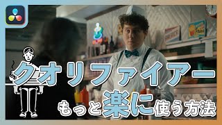 【Davinci Resolve 18】クオリファイアーをもっと楽に使おう！