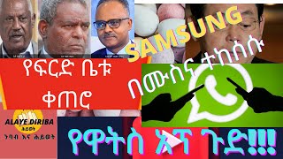 ETHIOPIAN /Breaking News/ሰበር ዜና / ሊሰሙት የሚገባ /የዛሬ ዜናዎች-አቶ ስብሃት ነጋና /አዓባይ ወልዱ/#breakingnews