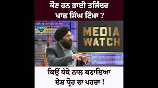 ਕੌਣ ਹਨ ਭਾਈ ਤਜਿੰਦਰ ਪਾਲ ਸਿੰਘ ਟਿੰਮਾ ? ਕਿਉਂ ਧੱਕੇ ਨਾਲ ਬਣਾਇਆ ਦੇਸ਼ ਧ੍ਰੋਹ ਦਾ ਪਰਚਾ !