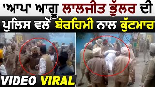 चुनाव दौरान DSP Patti पर 'आप' नेता Laljit Bhullar की मारपीट करने के आरोप, Video Viral