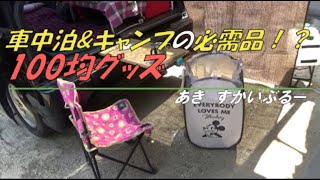 車中泊、キャンプに100均便利グッズあれこれ