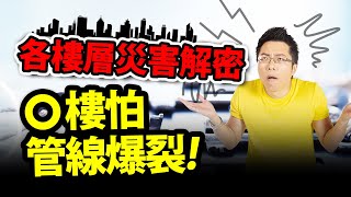 各樓層災害解密　X樓怕管線爆裂｜#Sway說｜#好房網TV｜20220614  @ohousefun