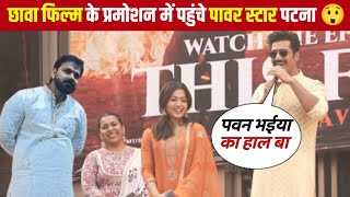 पटना में Pawan Singh और Vicky Kaushal गर्दा उड़ा दिए छावा फिल्म के प्रमोशन में 🔥