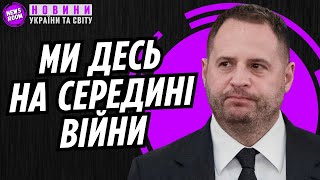 ЄРМАК: Війна не закінчується - що чекати далі?