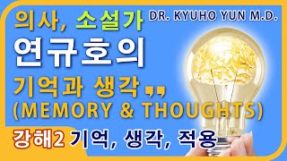 [의사 소설가 연규호 Dr. Kyuho Yun, M.D.의 기억과 생각 Memory \u0026 Thoughts 강해 2] 기억, 생각, 적용