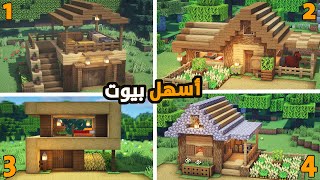 بناء أسهل و أبسط أربع بيوت خشبية في ماين كرافت - المنطقة الريفية 🏠 KingCraft S6 #20