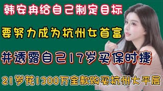 网红韩安冉制定新目标，努力成为杭州女首富，并透露17岁买保时捷