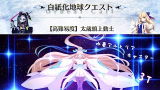 【FGO】土不能亂動呀~　白紙化クエスト　太歳頭上動土(東アジア)【奏章：オーディールコール　高難易度】