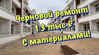 Заштукатурили стены в квартире ЖК Курортный Сочи🌴